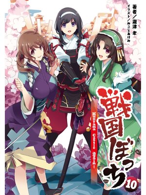 cover image of 戦国ぼっち(桜ノ杜ぶんこ)10